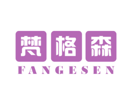 梵格森 商标图样