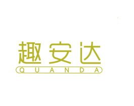 趣安达 商标图样