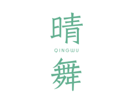 晴舞 商标图样