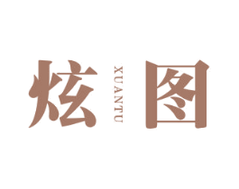 炫图 商标图样