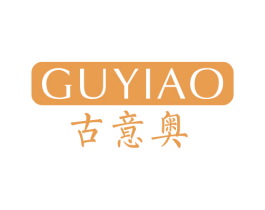 古意奥 商标图样