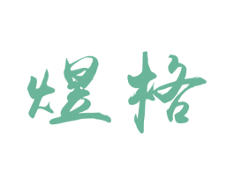 煜格 商标图样
