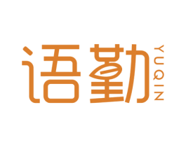 语勤 商标图样