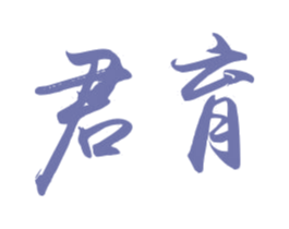 君育 商标图样