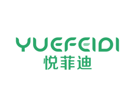 悦菲迪 商标图样