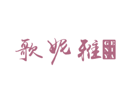 歌妮雅 商标图样