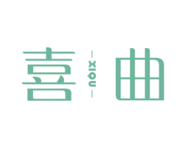 喜曲 商标图样