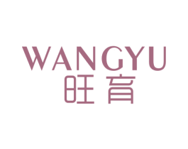 旺育 商标图样