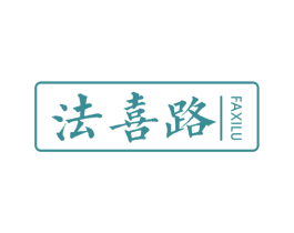 法喜路 商标图样