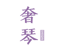 奢琴 商标图样