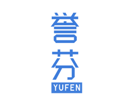 誉芬 商标图样