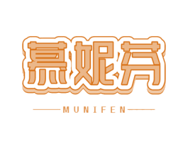 慕妮芬 商标图样