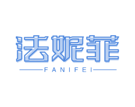 法妮菲 商标图样
