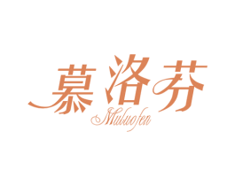 慕洛芬 商标图样