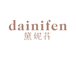 黛妮芬 商标图样