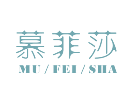 慕菲莎 商标图样