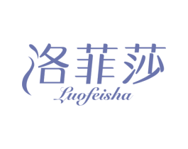 洛菲莎 商标图样