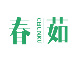 春茹 商标图样