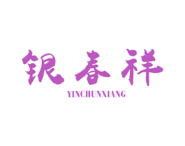 银春祥 商标图样
