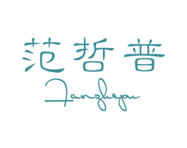 范哲普 商标图样