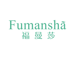 福曼莎 商标图样