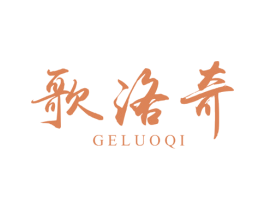歌洛奇 商标图样