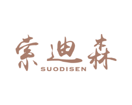 索迪森 商标图样