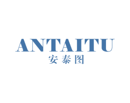 安泰图 商标图样