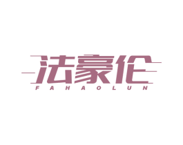 法豪伦 商标图样