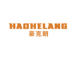 豪克朗 商标图样