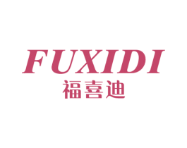 福喜迪 商标图样
