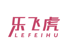 乐飞虎 商标图样
