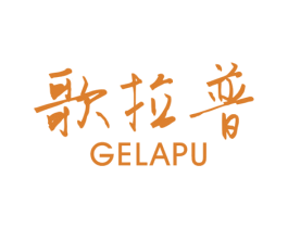 歌拉普 商标图样