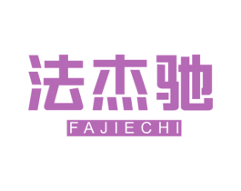 法杰驰 商标图样
