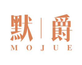 默丨爵 商标图样