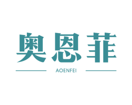 奥恩菲 商标图样