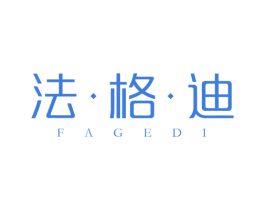 法格迪 商标图样