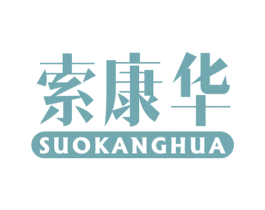 索康华 商标图样