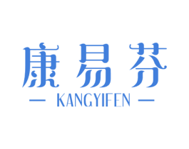 康易芬 商标图样