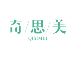 奇思美 商标图样