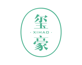 玺豪 商标图样