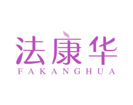 法康华 商标图样