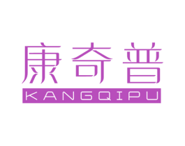康奇普 商标图样