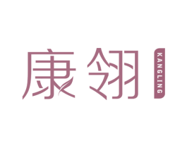 康翎 商标图样