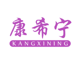 康希宁 商标图样