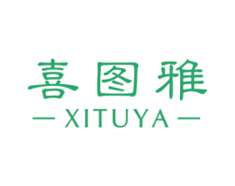 喜图雅 商标图样