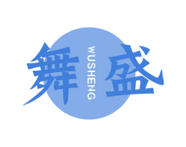 舞盛 商标图样