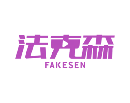 法克森 商标图样