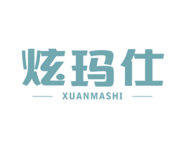 炫玛仕 商标图样