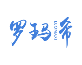 罗玛希 商标图样